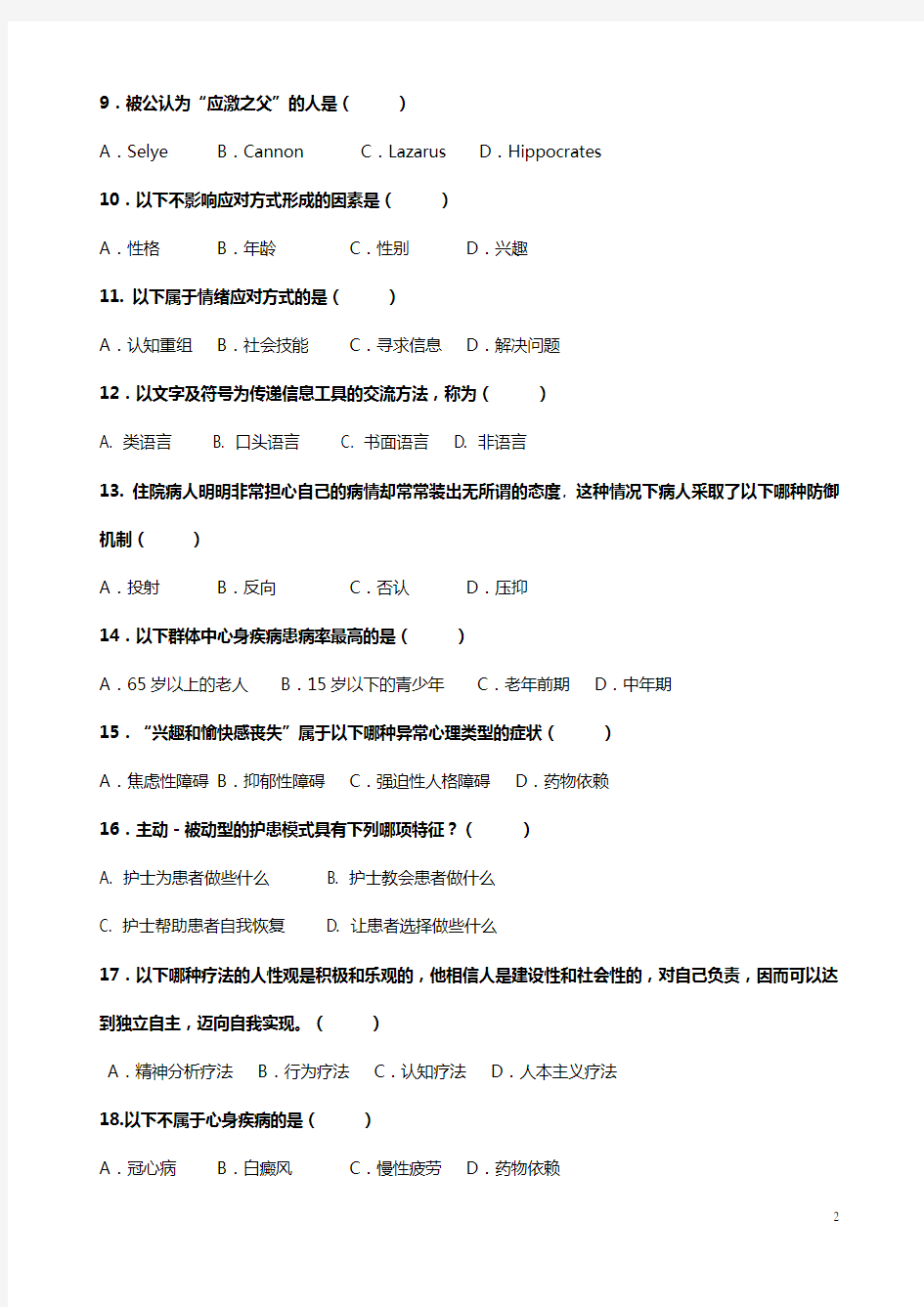 2011秋护理心理学考试复习题及答案、题型及分值等[2]