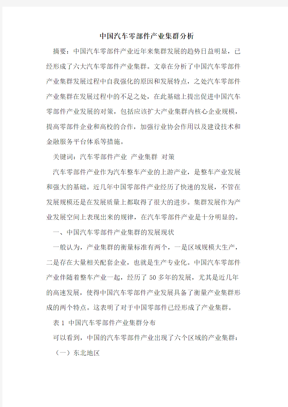 中国汽车零部件产业集群分析