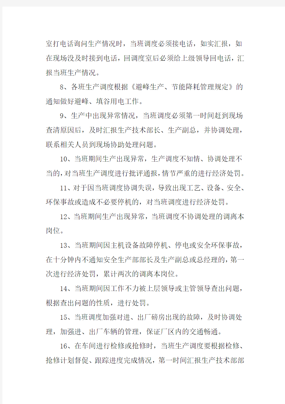 关于加强生产调度管理办法的通知