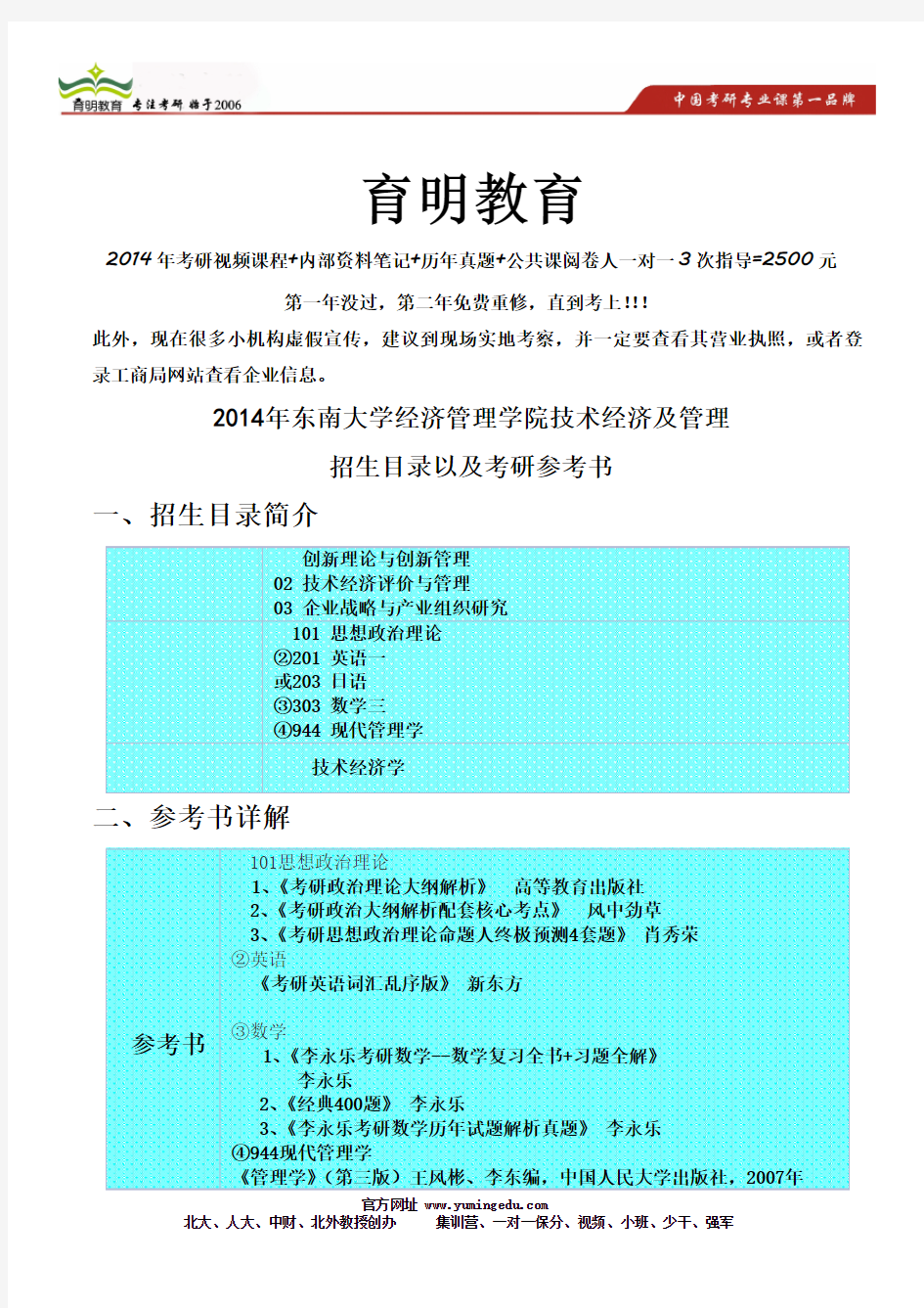 2014年东南大学经济管理学院技术经济及管理考研参考书