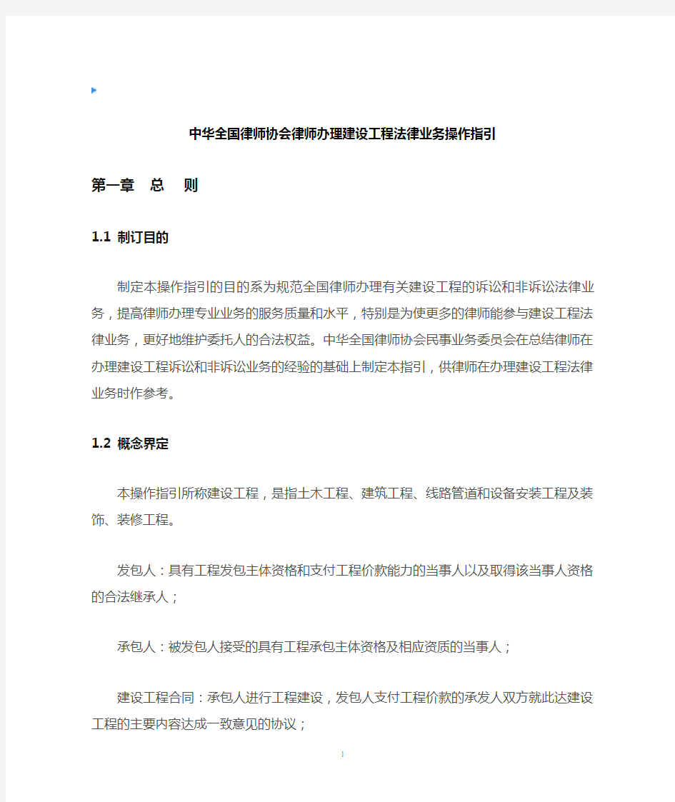 中华全国律师协会律师办理建设工程法律业务操作指引