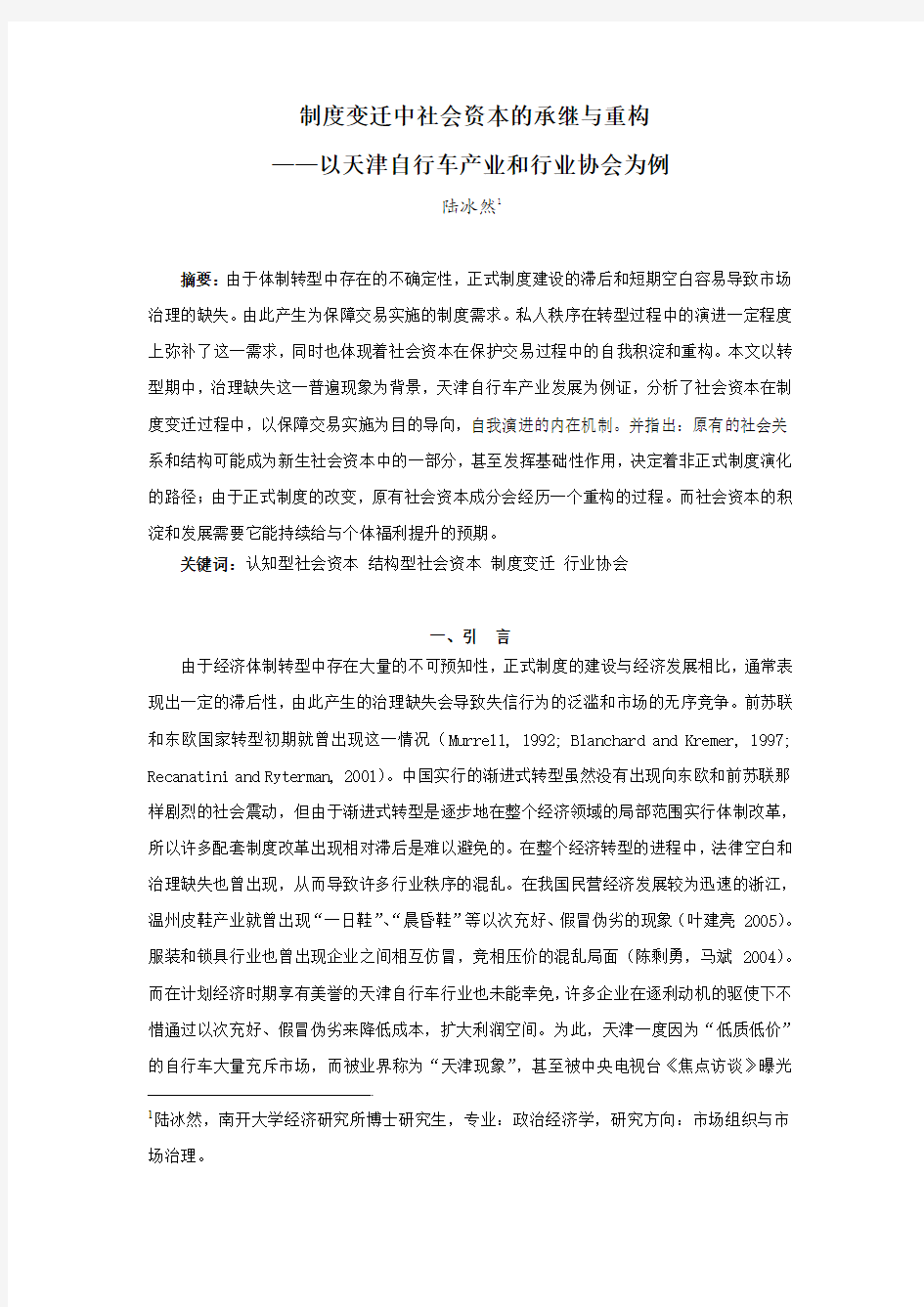 制度变迁中社会资本的承继与重构(陆冰然)