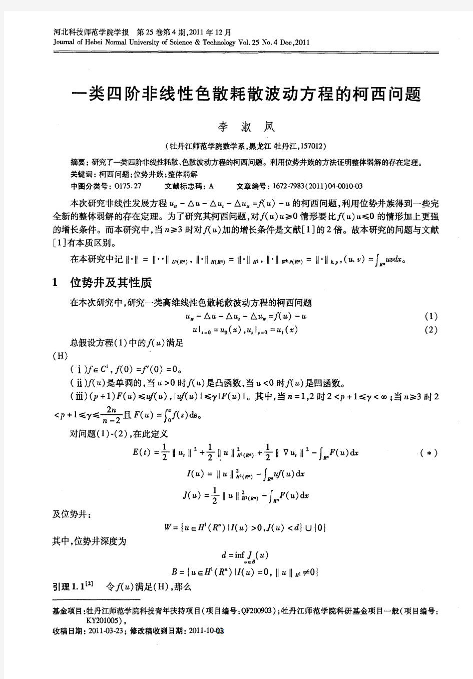 一类四阶非线性色散耗散波动方程的柯西问题