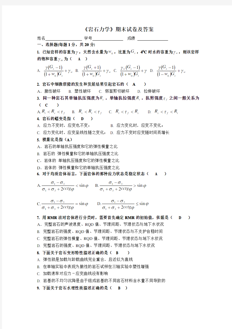 《岩石力学》期末试卷及答案