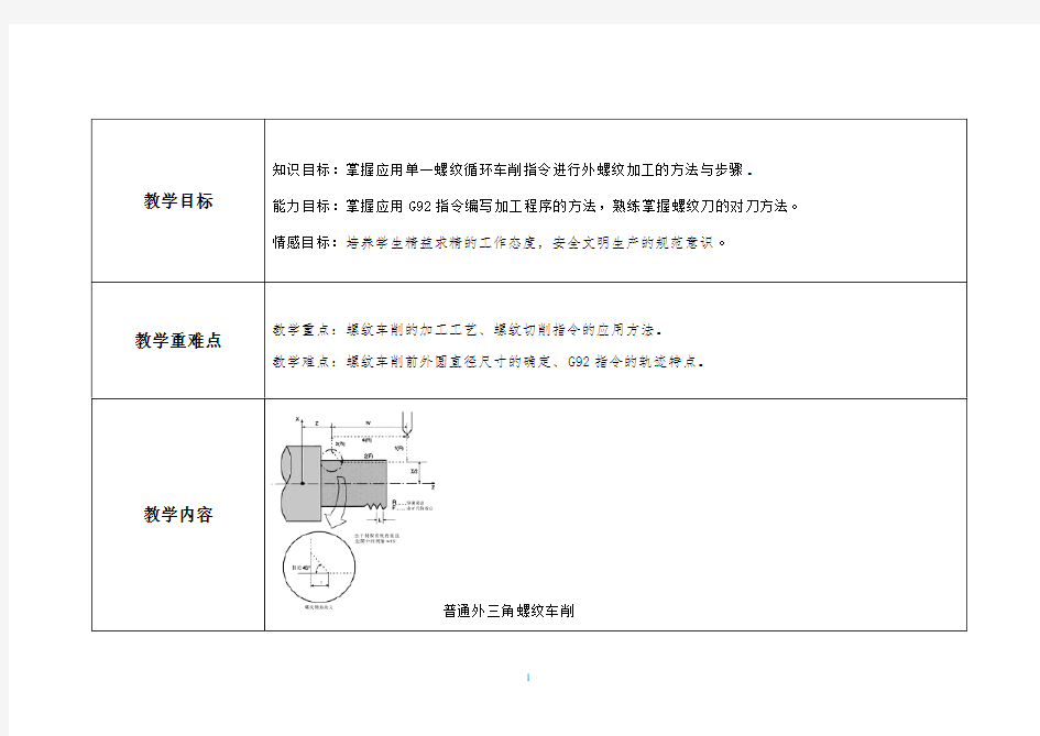 G92指令车螺纹教学设计