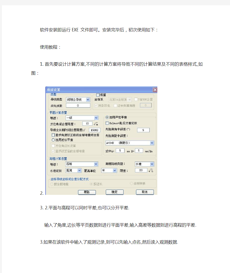 导线测量平差新手要点教程