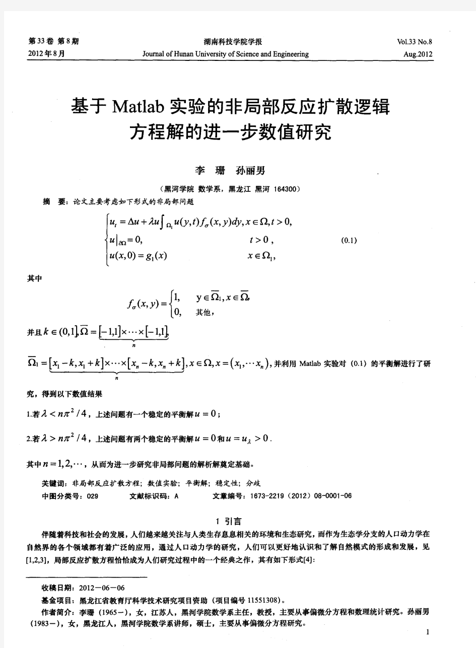 基于Matlab实验的非局部反应扩散逻辑方程解的进一步数值研究