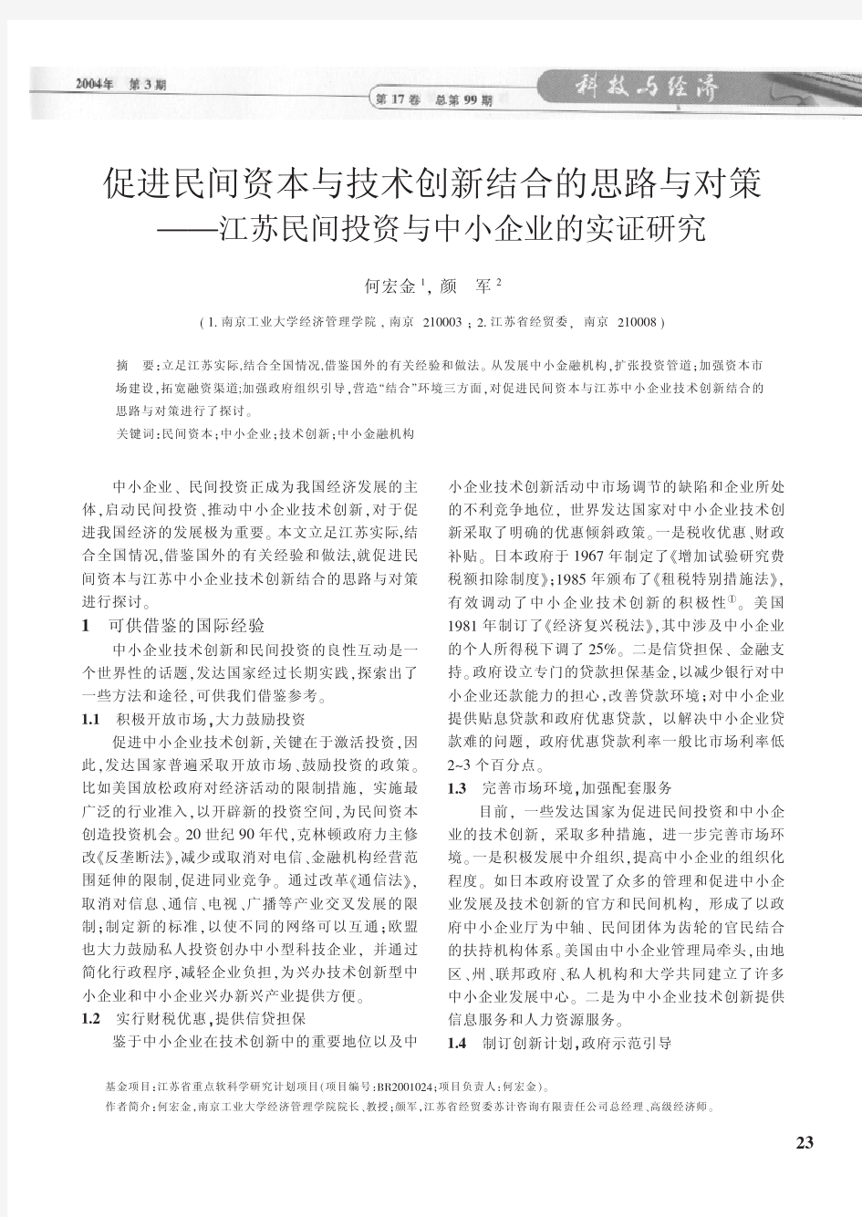 促进民间资本与技术创新结合的思路与对策--江苏民间投资与中小企业的实证研究