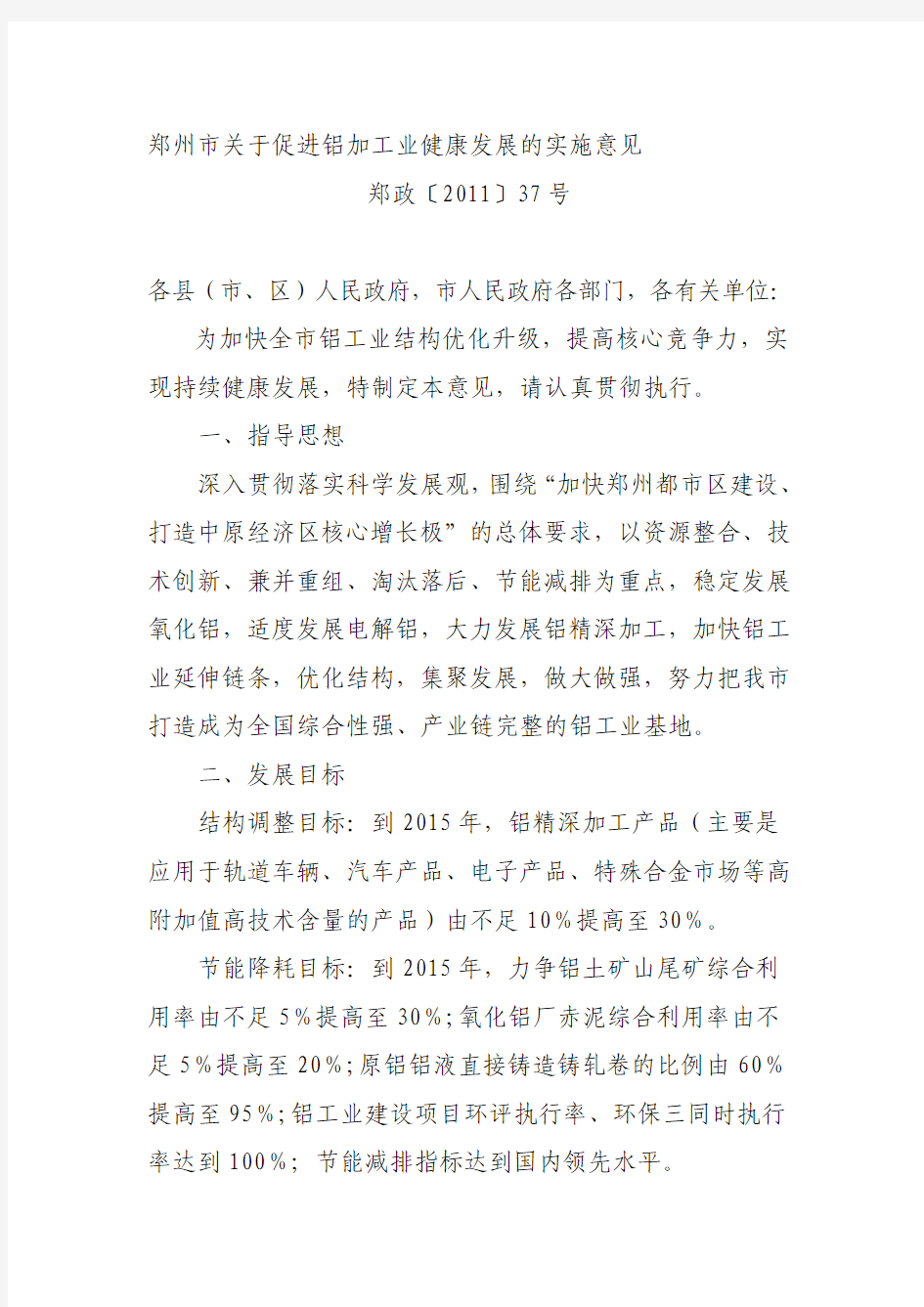 2011郑州市关于促进铝加工业健康发展的实施意见