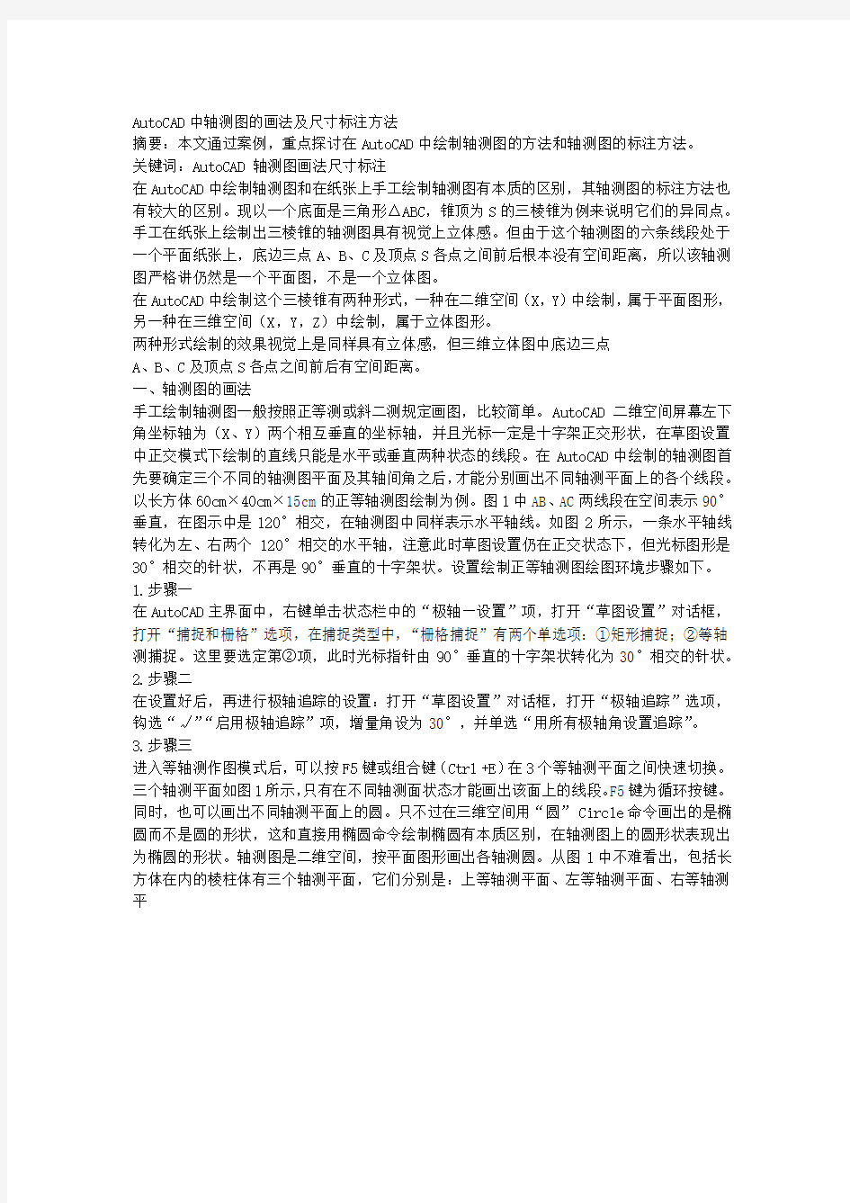 AUTOCAD中轴测图的画法及尺寸标注方法