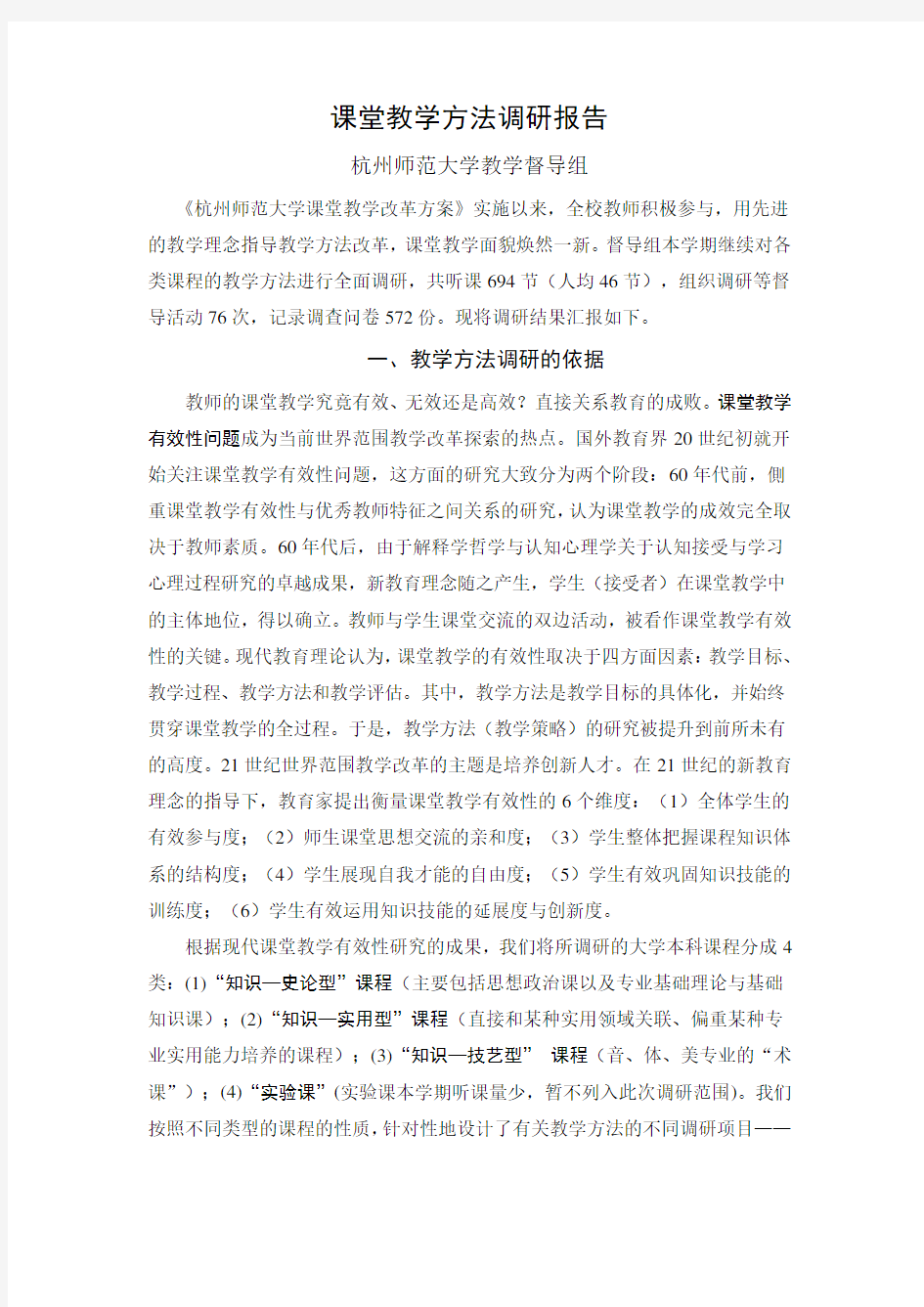 课堂教学方法调研报告