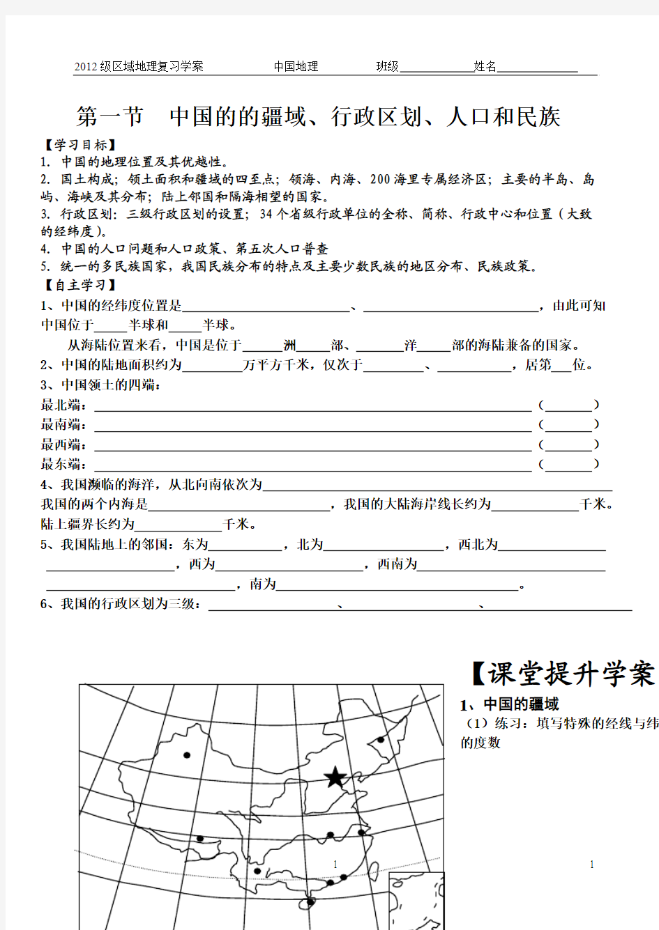 1.1中国地理导学案1位置疆域行政区划