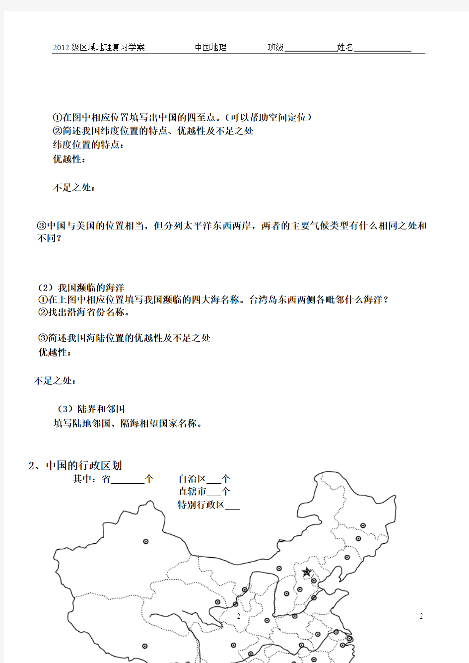 1.1中国地理导学案1位置疆域行政区划