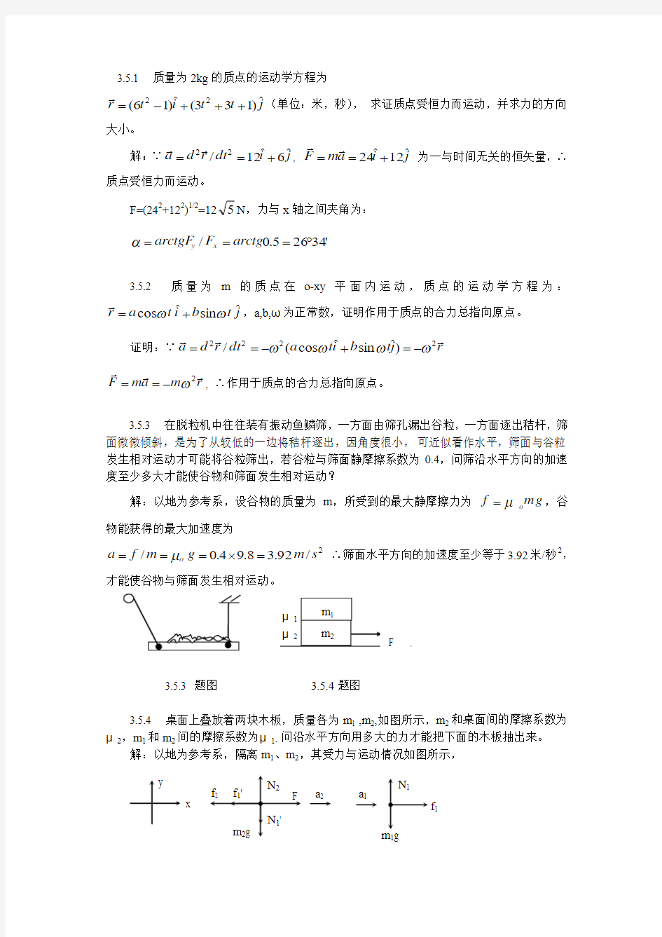 力学第三章答案