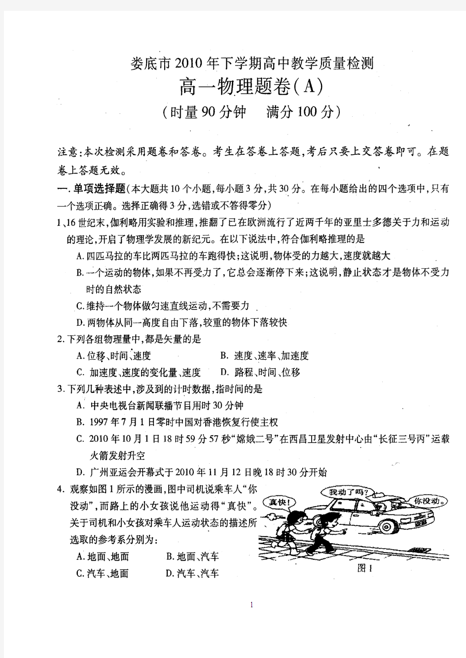 娄底市2010年下学期高中教学质量检测高一物理题卷(A)附答案