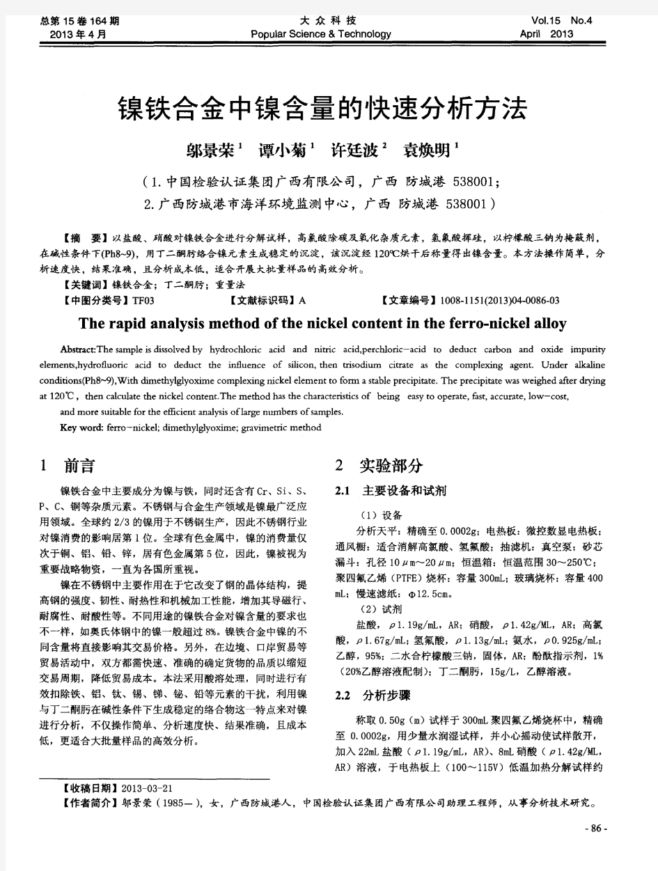 镍铁合金中镍含量的快速分析方法