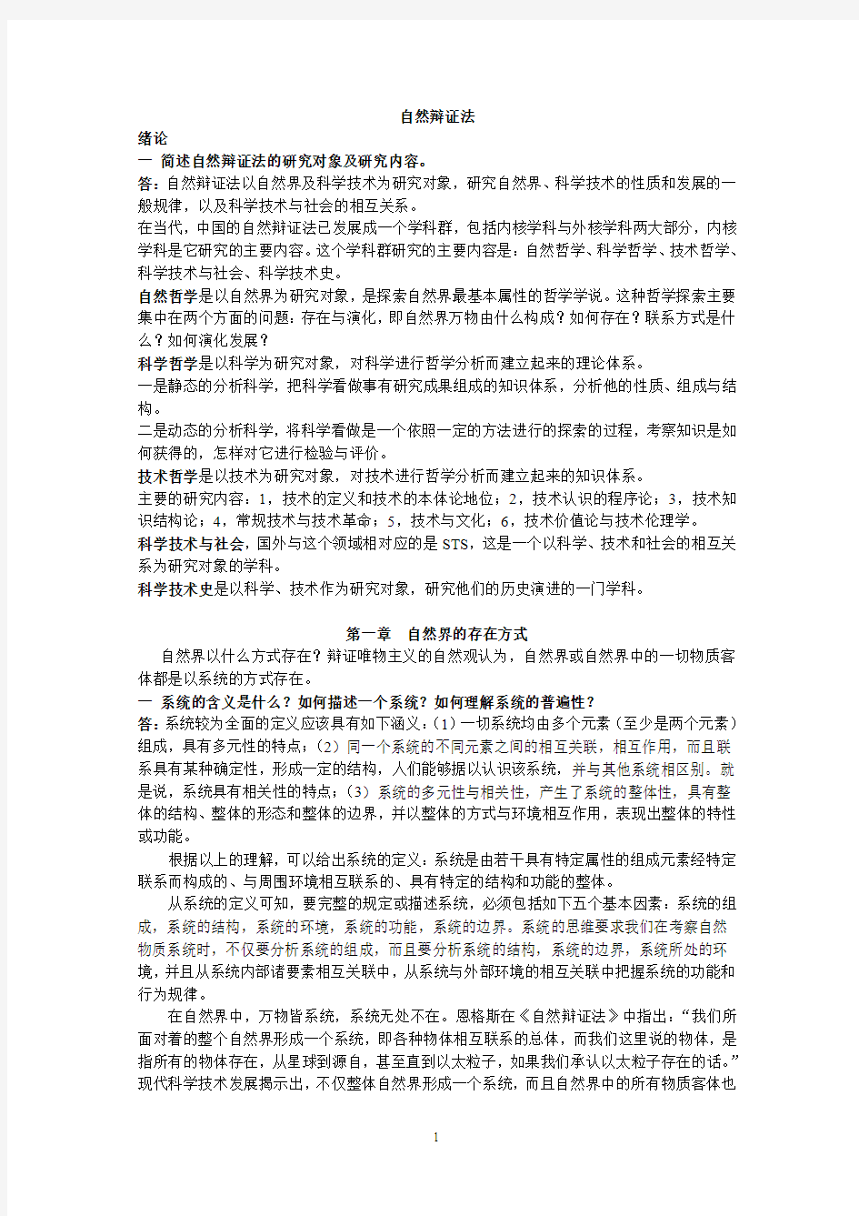 自然辩证法完整版打印版