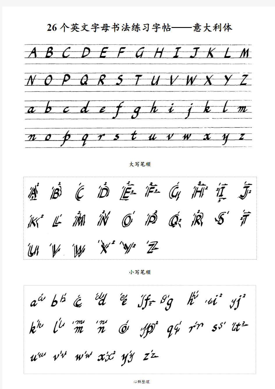 26个英文字母书法练习字帖