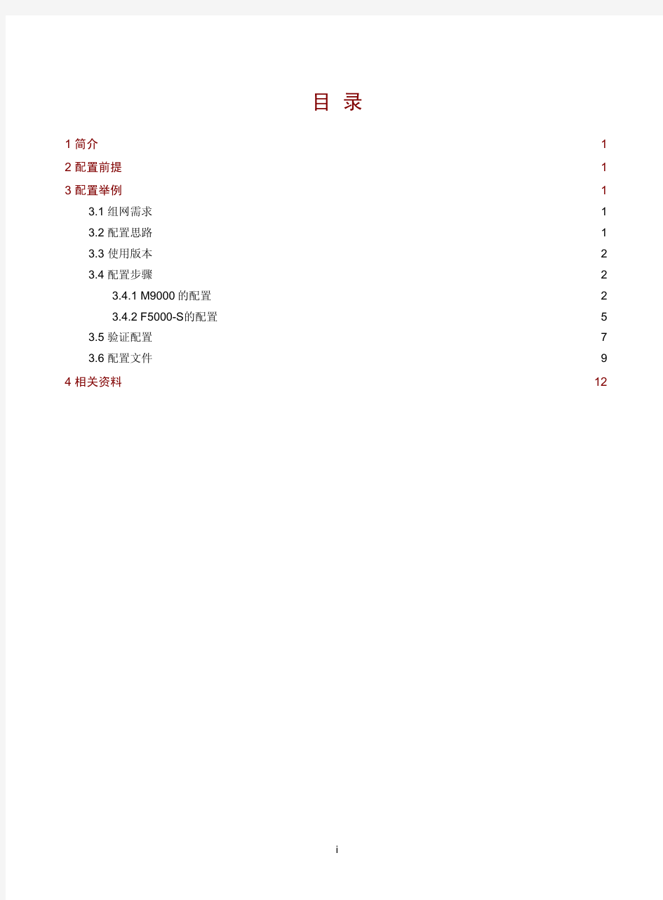 H3C_防火墙典型配置案例集(V7)-6W100-H3C_防火墙IPsec典型配置案例(V7) - 副本