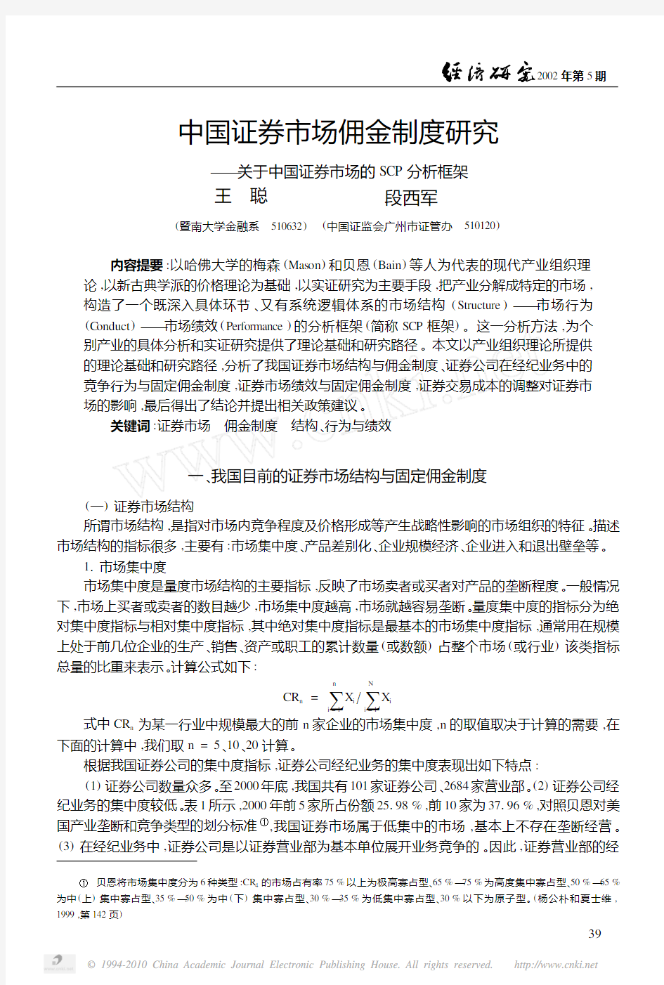 中国证券市场佣金制度研究_关于中国证券市场的SCP分析框架