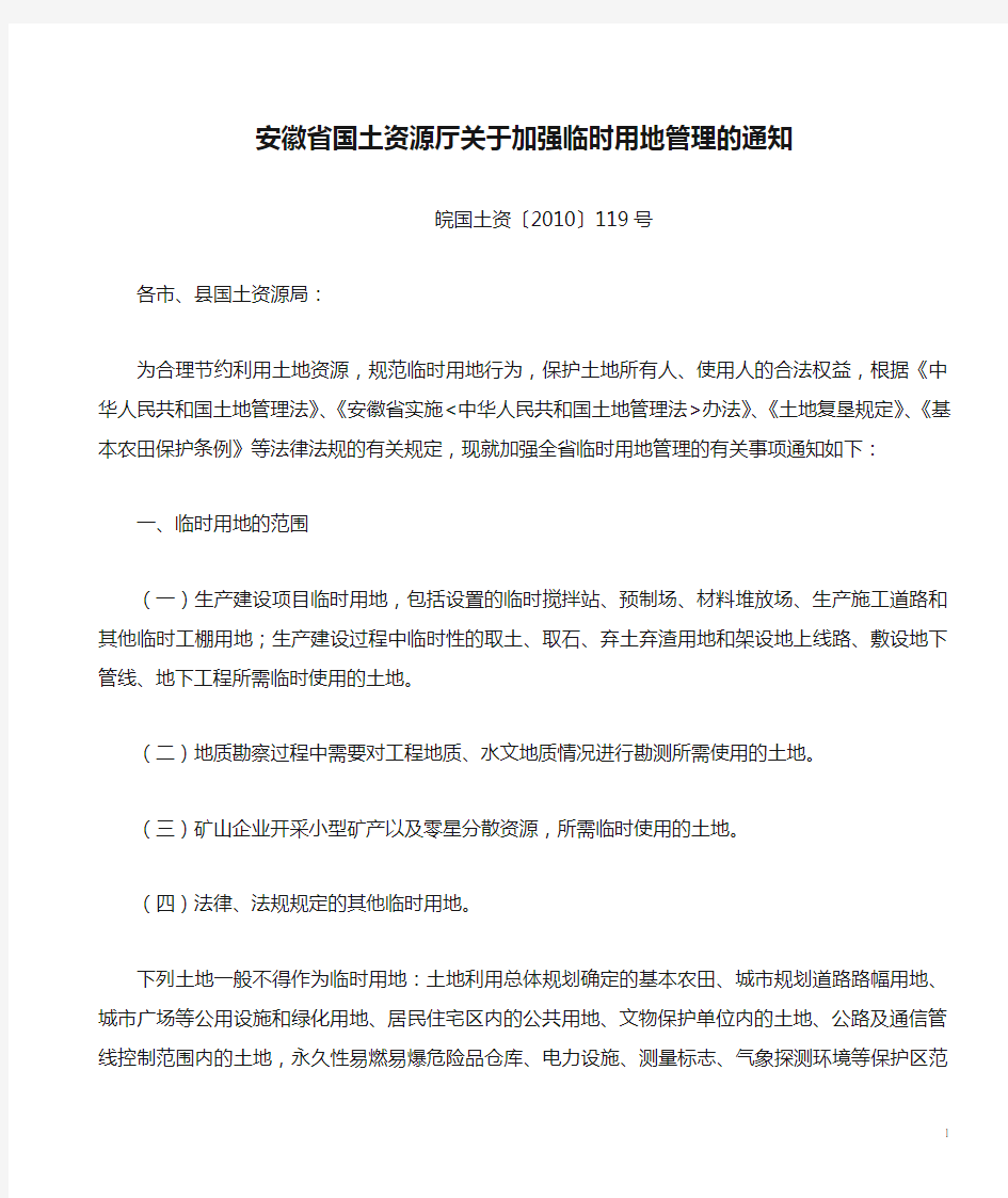 皖国土资〔2010〕119号《安徽省国土资源厅关于加强临时用地管理的通知》