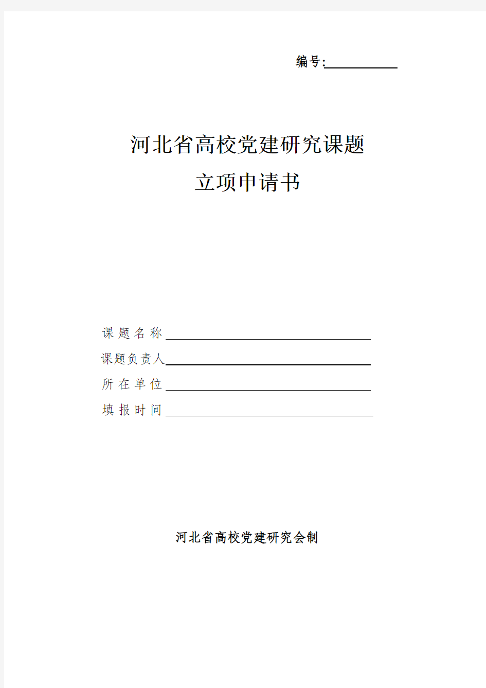 河北省高校党建研究会课题立项书