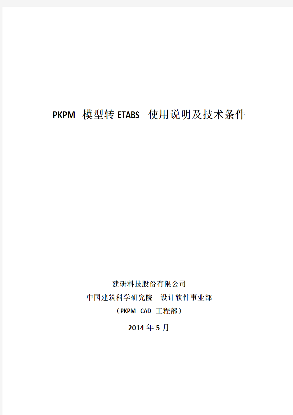 PKPM软件说明书-PKPM模型转ETABS用户手册