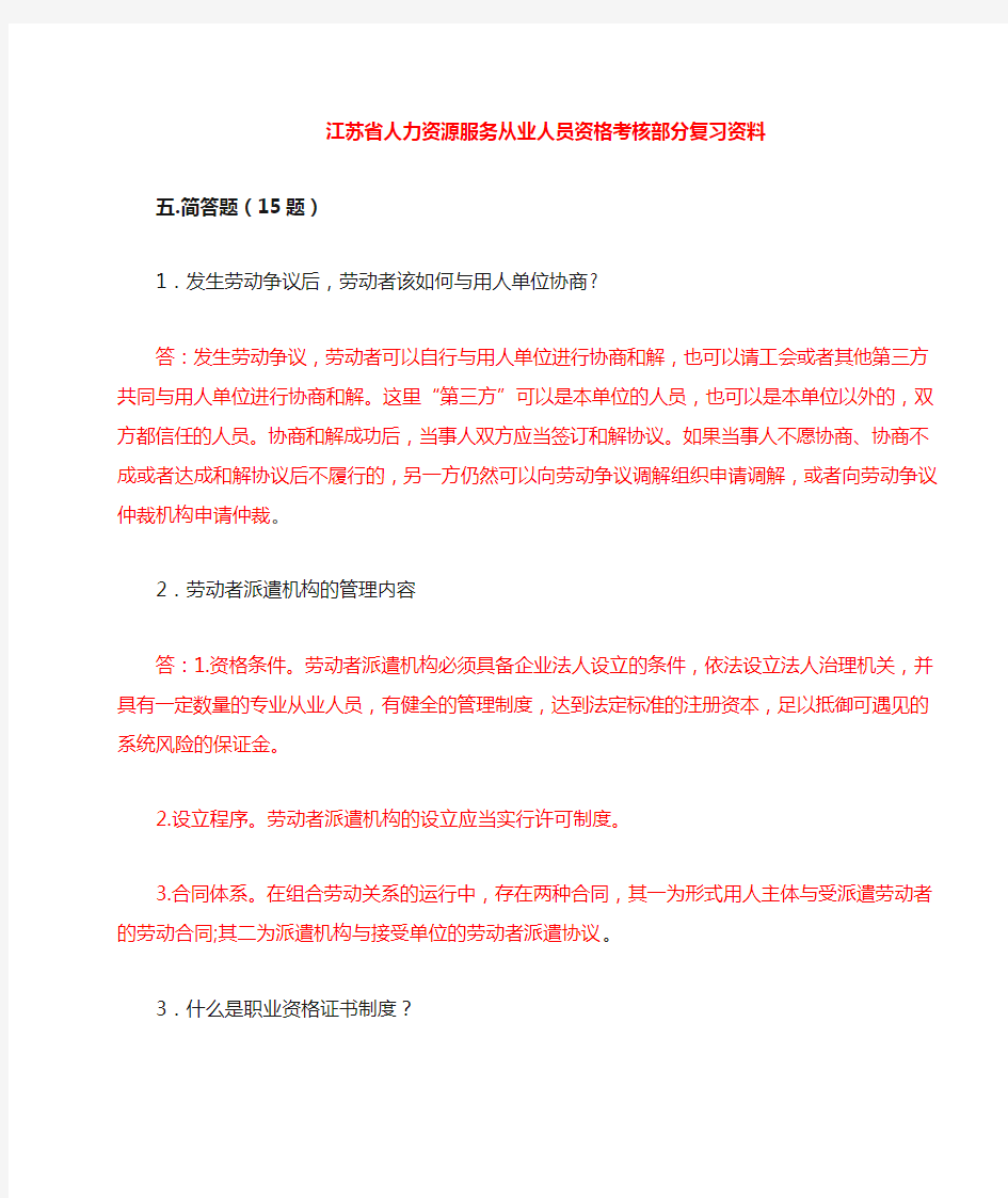 《江苏省人力资源服务从业人员资格考核》部分复习资料-部分问答答案