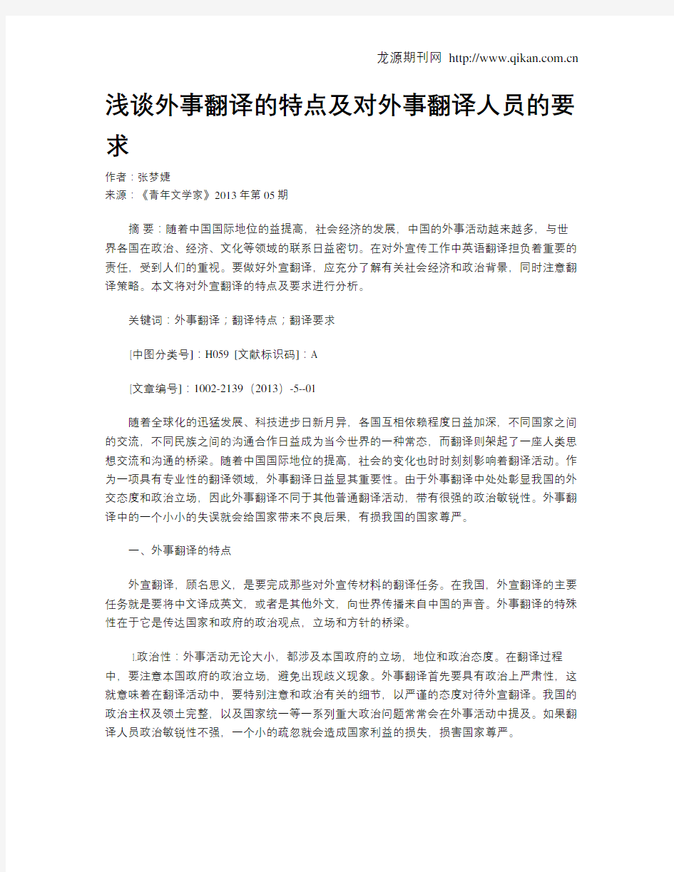 浅谈外事翻译的特点及对外事翻译人员的要求