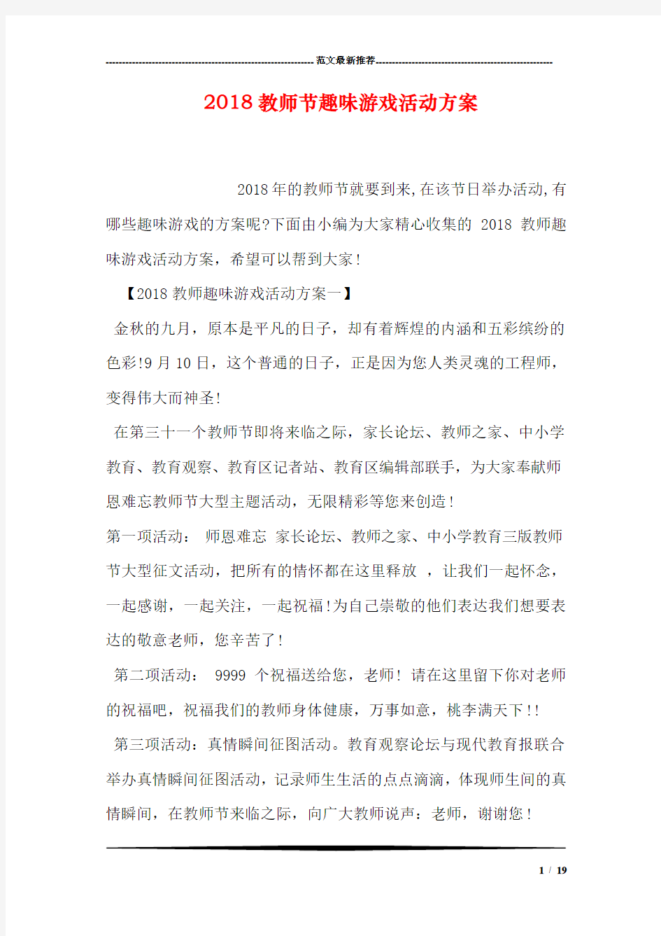 2018教师节趣味游戏活动方案