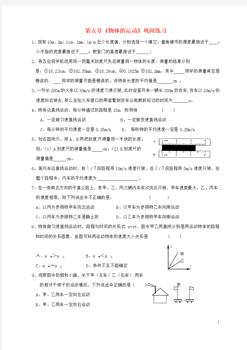 江苏省扬州市江都区丁沟镇中考物理一轮复习第五章物体的运动巩固练习(无答案)