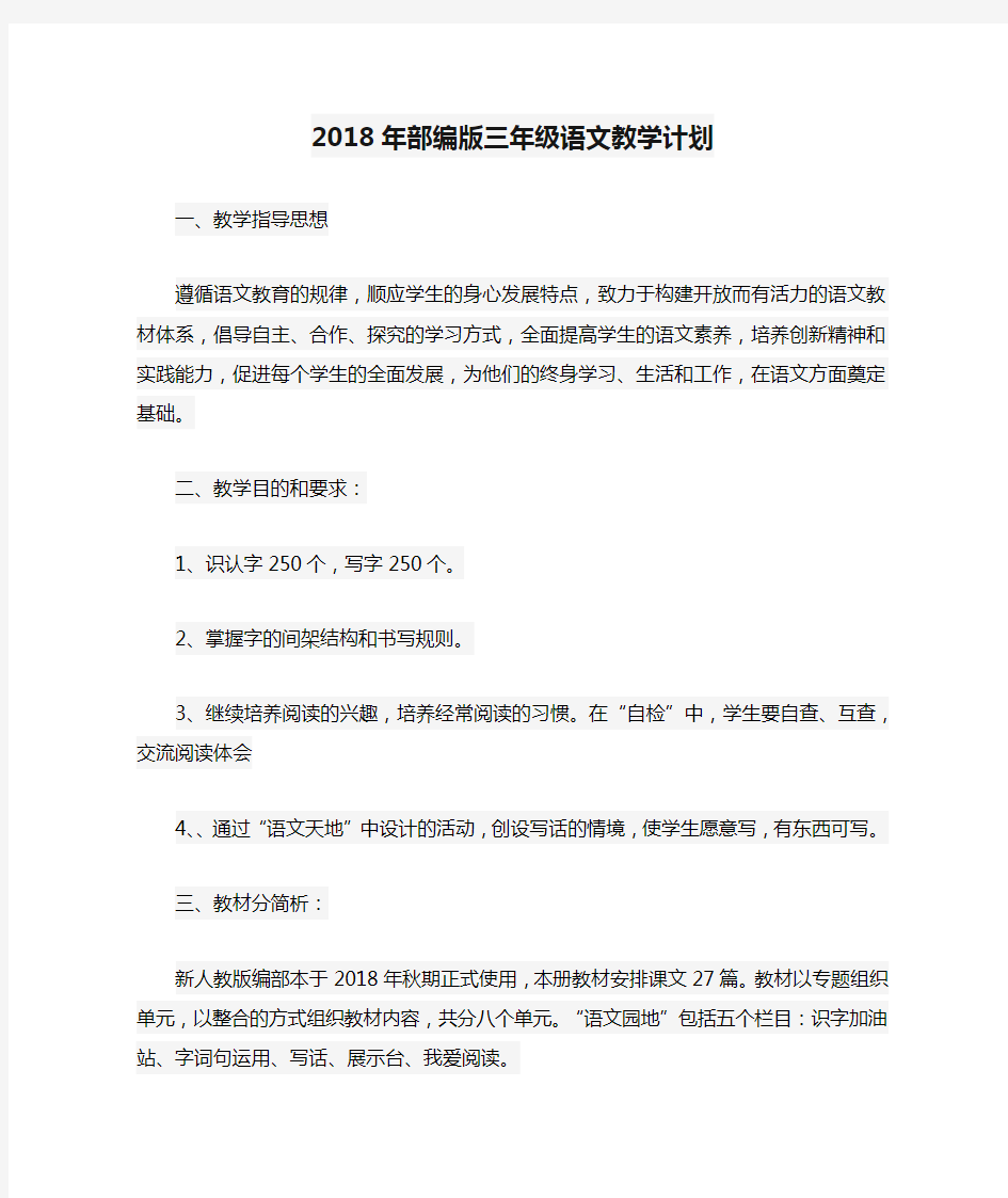 2018年部编版三年级语文教学计划