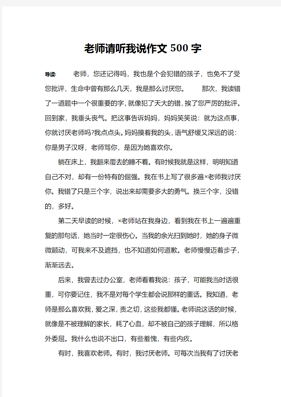 老师请听我说作文500字