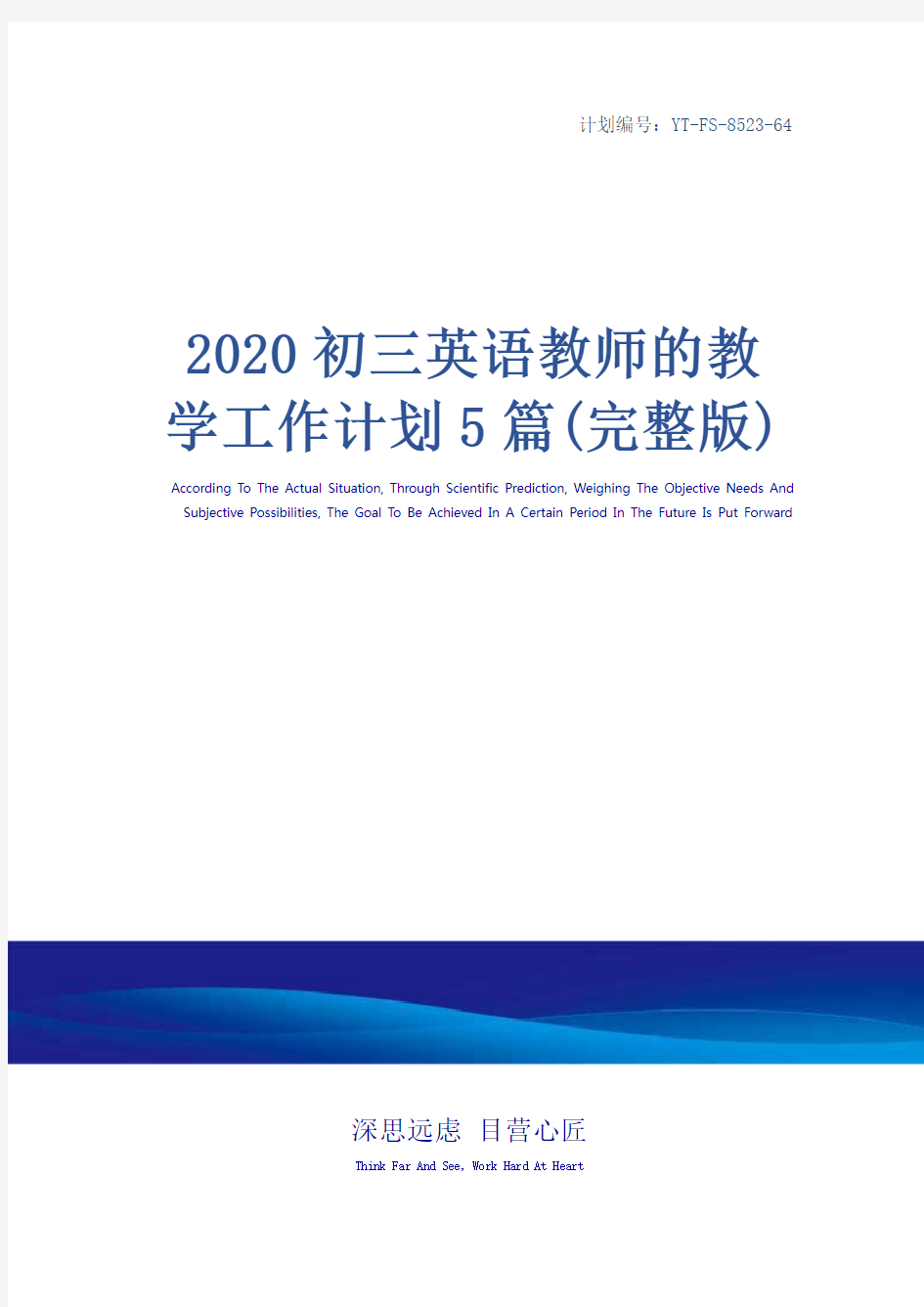 2020初三英语教师的教学工作计划5篇(完整版)