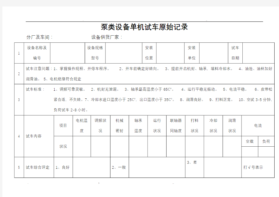 单机试车原始记录表