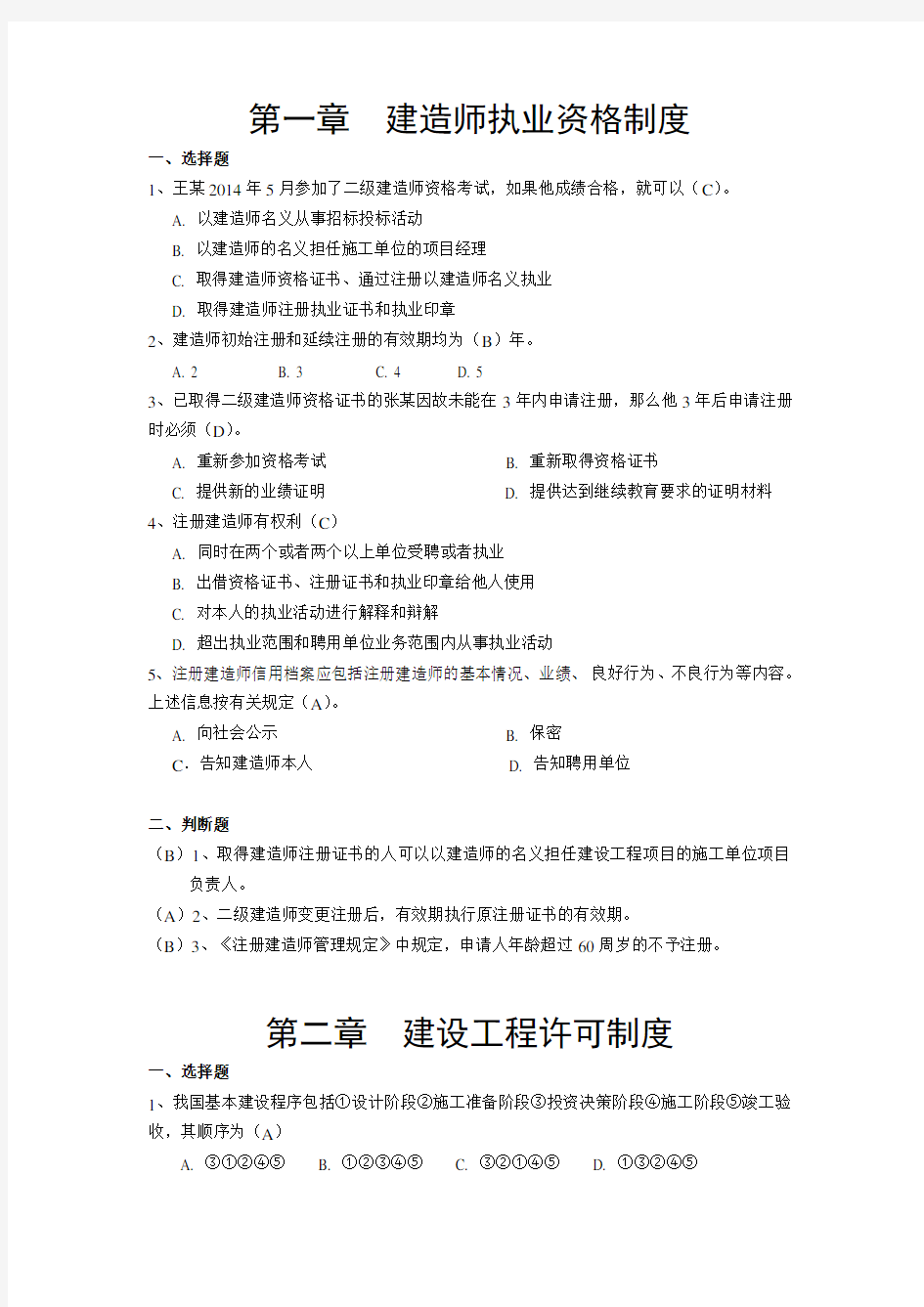 二级建造师继续教育考试题库2019.doc