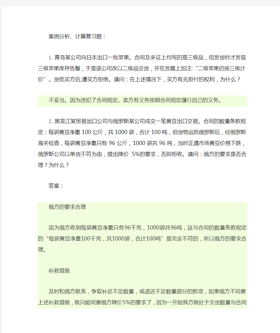 国际贸易实务案例分析复习题含答案