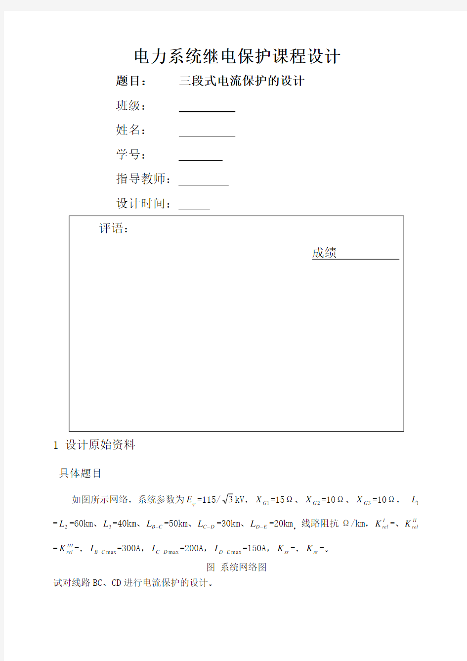 电力系统继电保护课程设计——三段式电流保护的设计