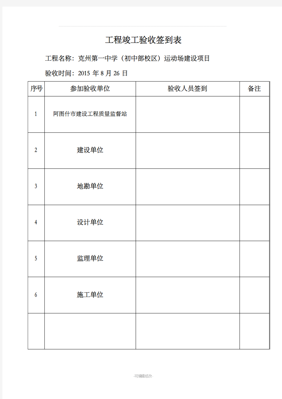 工程竣工验收签到表