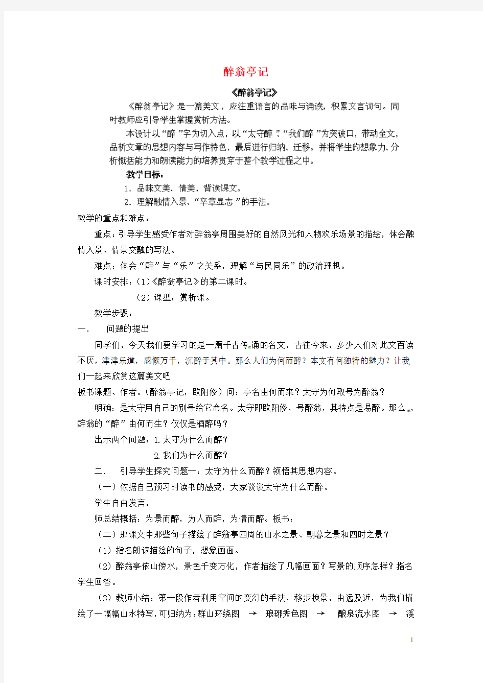 八年级语文下册 28《醉翁亭记》教案 新人教版