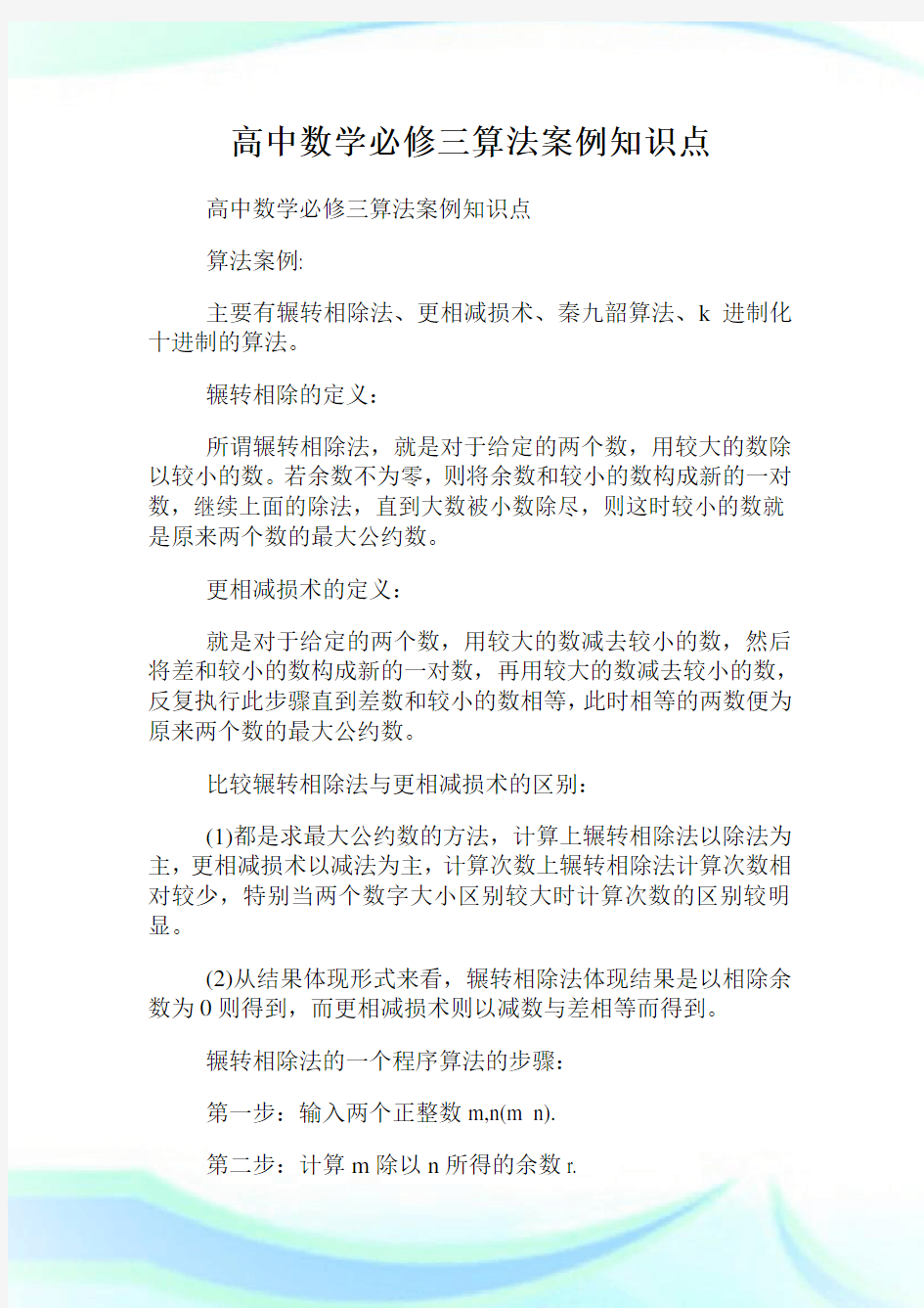 高中数学必修三算法案例知识点.doc