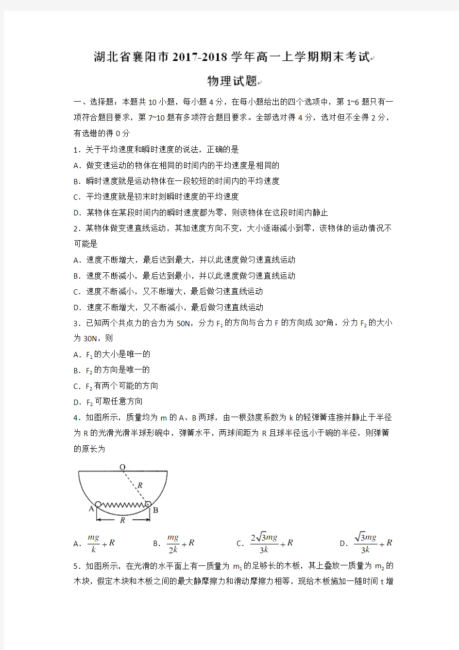 2017-2018学年湖北省襄阳市高一上学期期末考试物理试题