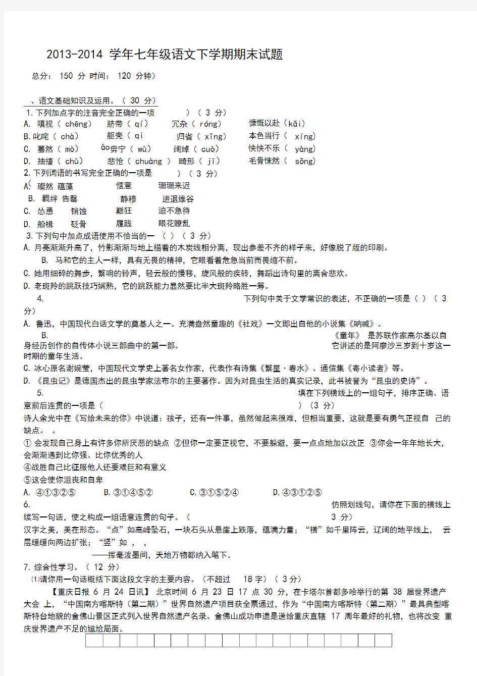 七年级语文期末考试试卷及答案