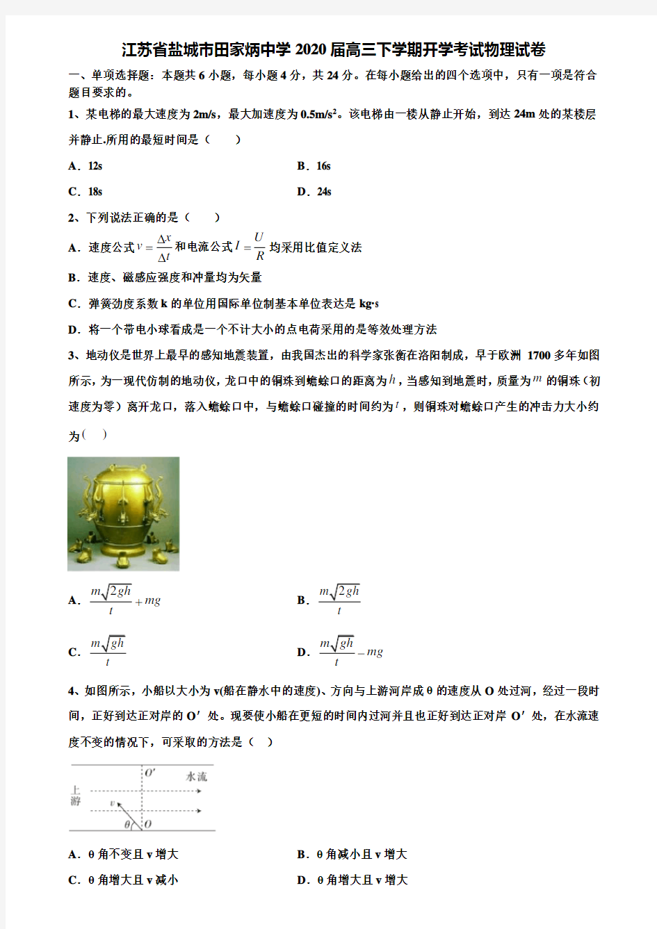 〖附15套高考模拟卷〗江苏省盐城市田家炳中学2020届高三下学期开学考试物理试卷含解析