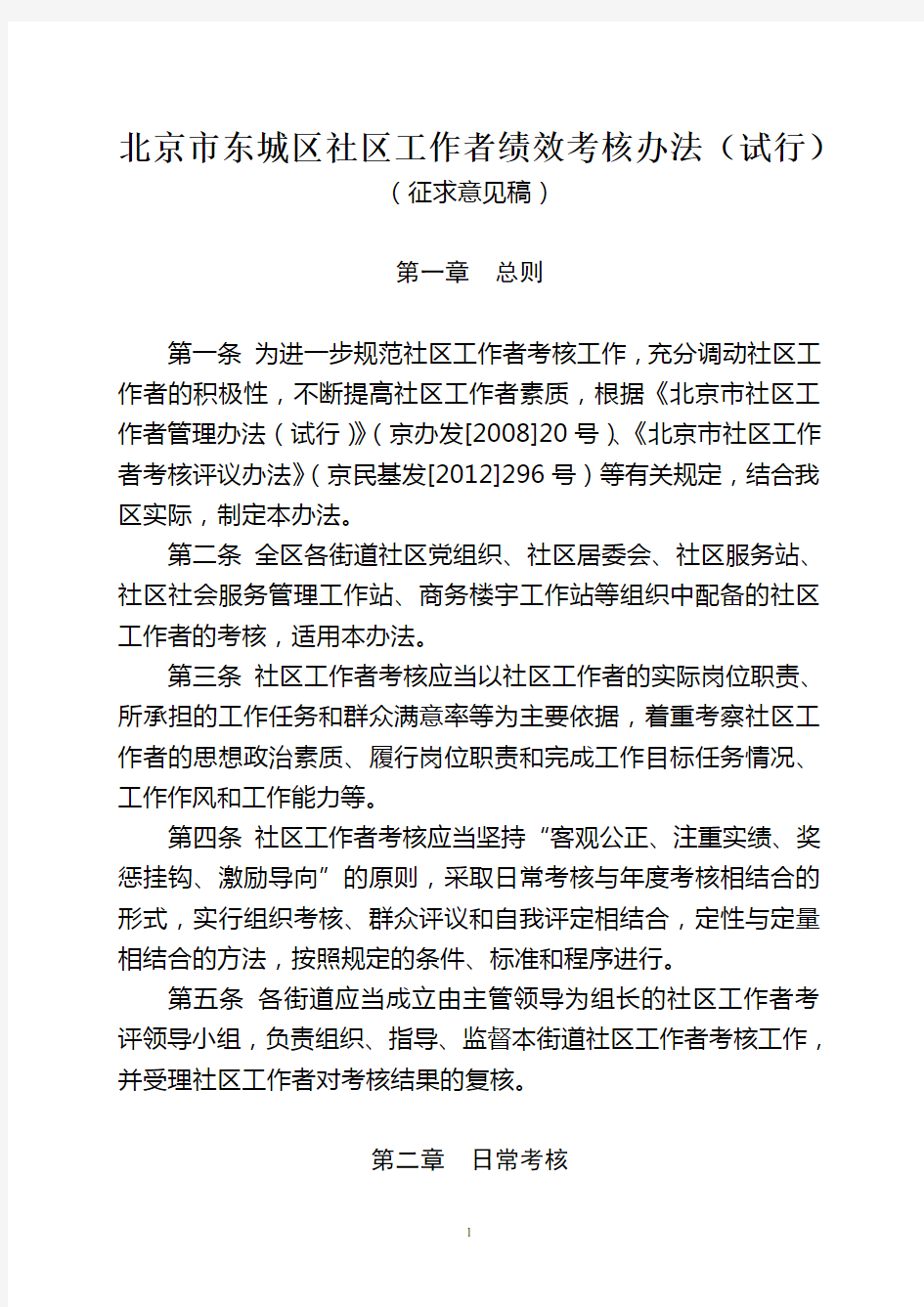 北京市东城区社区工作者绩效考核办法分析
