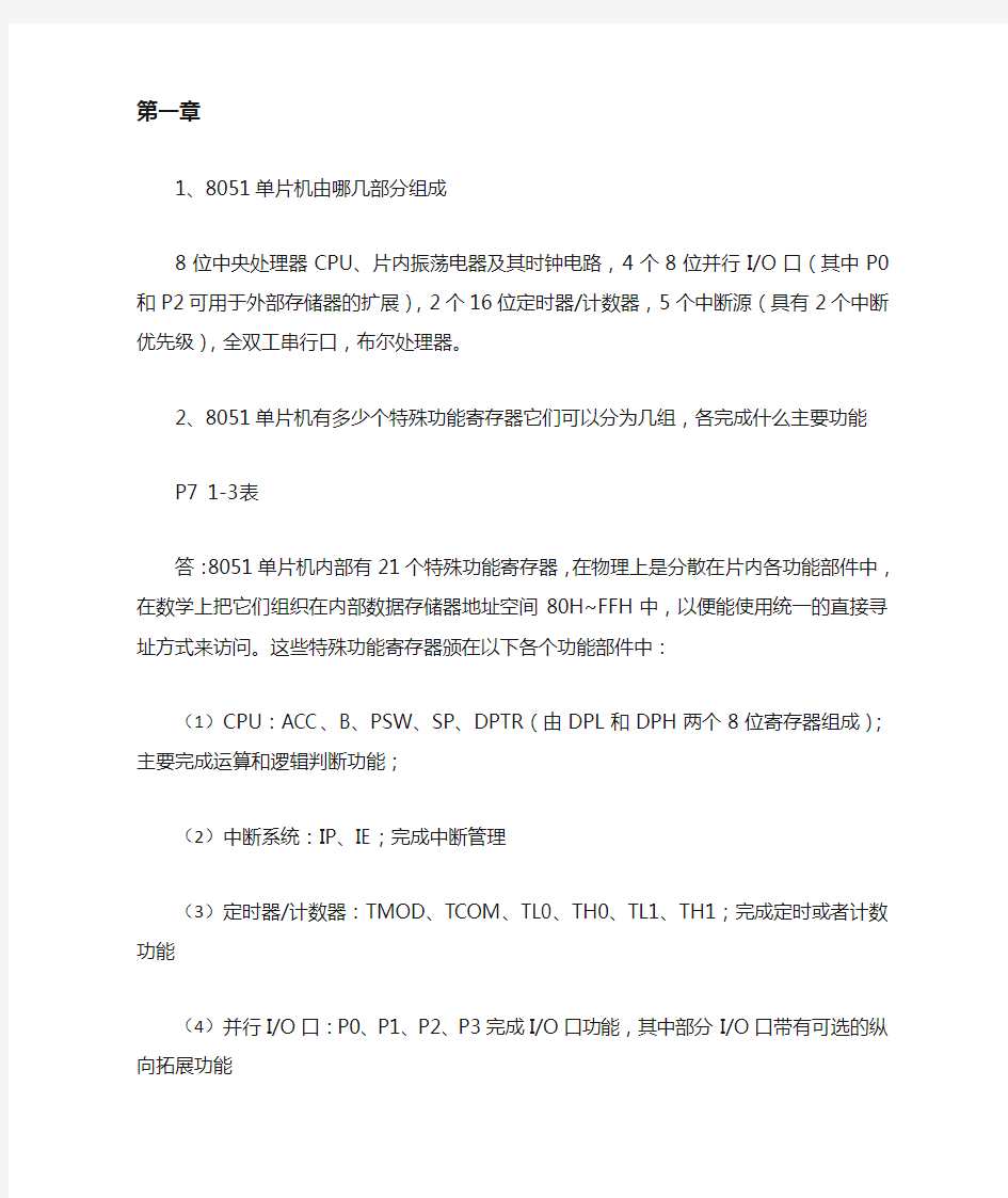 单片机C语言应用程序设计(第五版)马忠梅课后习题答案