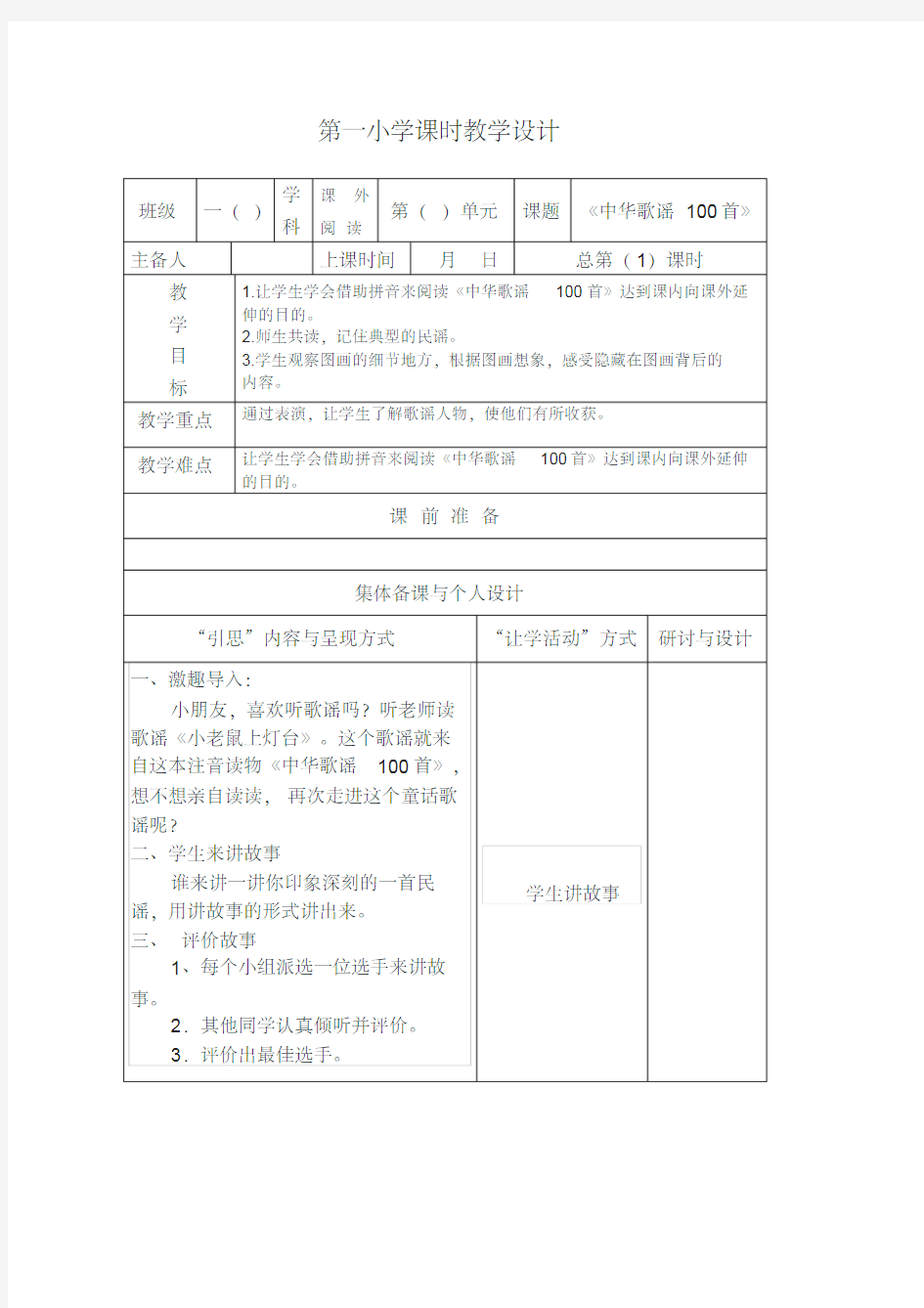 中华歌谣100首教学设计