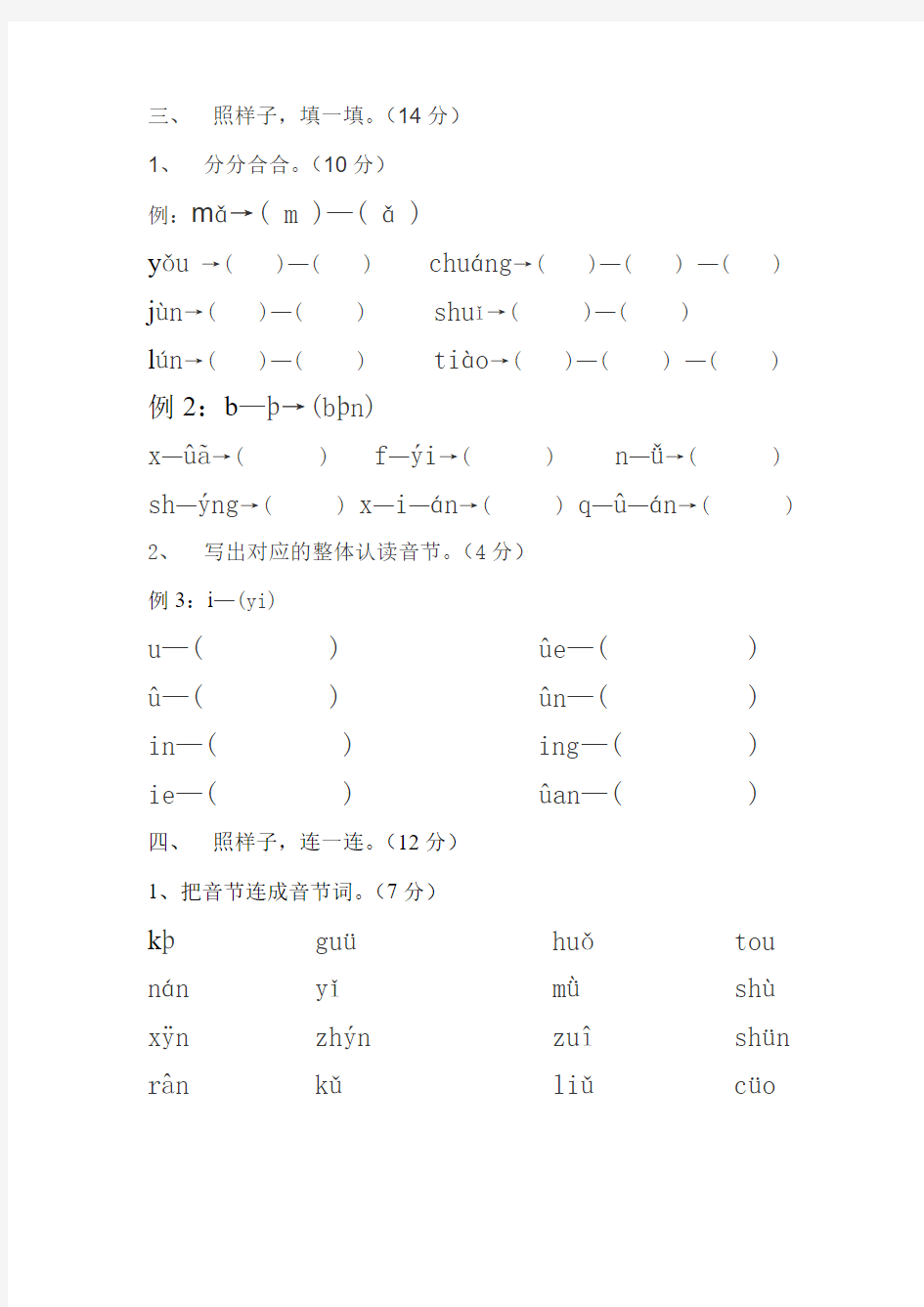 汉语拼音检测卷(1)