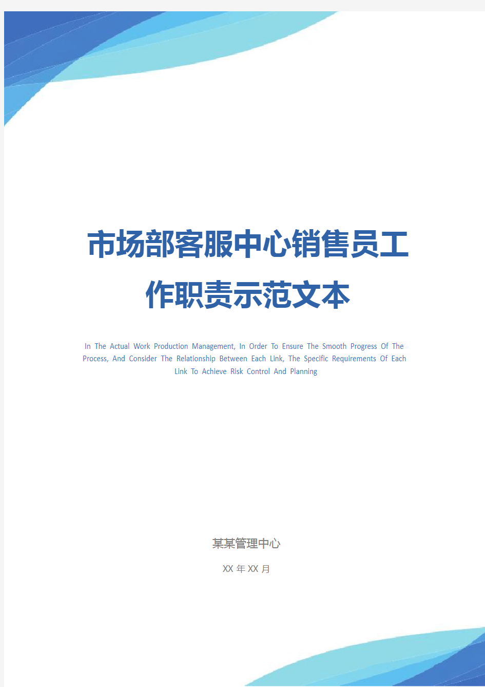 市场部客服中心销售员工作职责示范文本