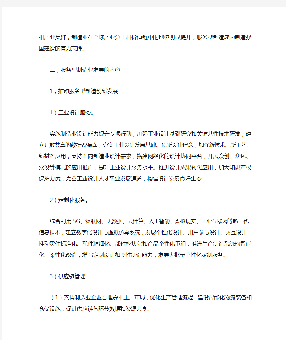 服务型制造业发展的内容与方法